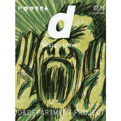 ｄ　ｄｅｓｉｇｎ　ｔｒａｖｅｌ　２２　群馬