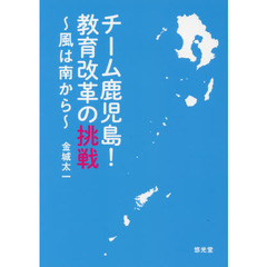 チーム鹿児島！教育改革の挑戦　風は南から