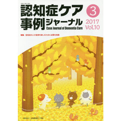 認知症ケア事例ジャーナル　Ｖｏｌ．１０－３（２０１７）　特集認知症の人が食事を楽しむために必要な知識