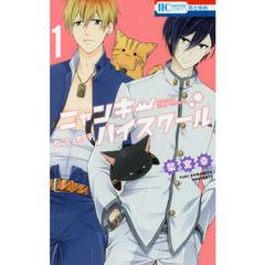 ねこ男子ニャンキーハイスクール　１