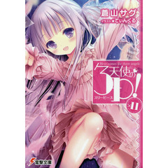 天使の３Ｐ（スリーピース）！　×１１