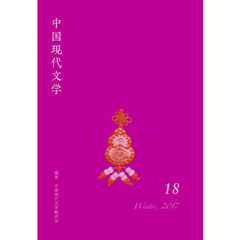 中国現代文学　１８（２０１７Ｗｉｎｔｅｒ）