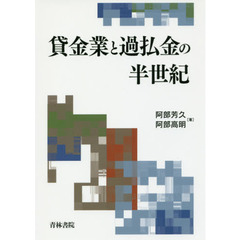 貸金業と過払金の半世紀