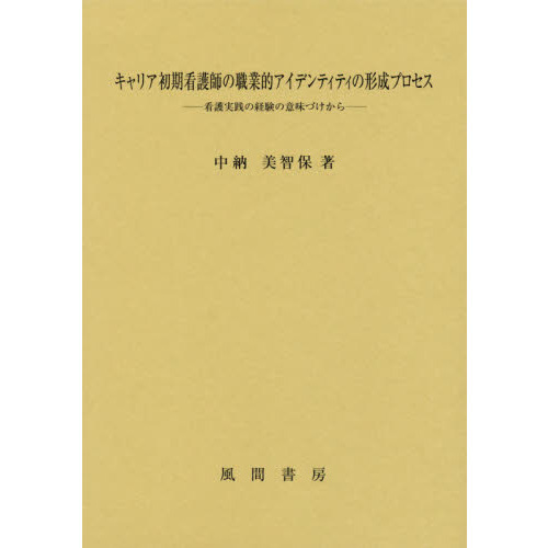 品質が キャリア初期看護師の職業的アイデンティティの形成プロセス 看護学