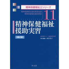 精神保健福祉援助実習　精神保健福祉援助実習指導　精神保健福祉援助実習　第２版