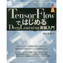 TensorFlowではじめるDeepLearning実装入門 (impress top gear)