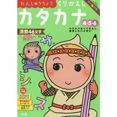 れんしゅうちょうくりかえしカタカナ　４・５・６歳　〔２０１８〕