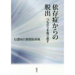 依存症からの脱出　つながりを取り戻す