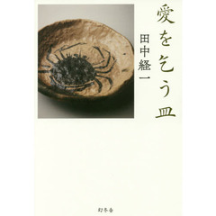 愛を乞う皿