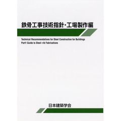 鉄骨工事技術指針　工場製作編　第６版