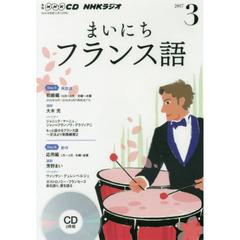 ＣＤ　ラジオまいにちフランス語　３月号