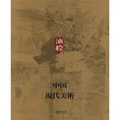 中国の現代美術　第１巻　油絵　１