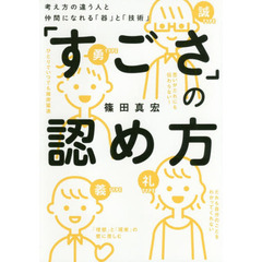 「すごさ」の認め方 考え方の違う人と仲間になれる「器」と「技術」