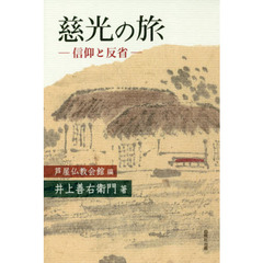 慈光の旅　信仰と反省