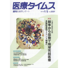 医療タイムス　Ｎｏ．２３３７（２０１８．２／５）　特集三浦市立病院の挑戦競争から協働で地域完結医療　多施設連携でイベント開催へ