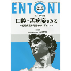 ＥＮＴＯＮＩ　Ｍｏｎｔｈｌｙ　Ｂｏｏｋ　Ｎｏ．２１５（２０１８年２月）　口腔・舌病変をみる　初期病変も見逃さないポイント