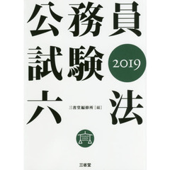 公務員試験六法　２０１９