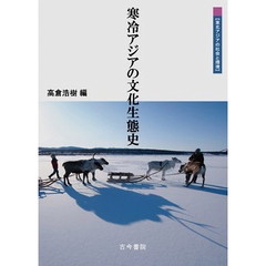 寒冷アジアの文化生態史