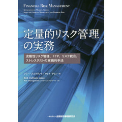 定量的リスク管理の実務　流動性リスク管理、ＦＴＰ、リスク統合、ストレステストの実践的手法