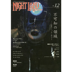 ナイトランド・クォータリー　ｖｏｌ．１２　特集・不可知の領域－コスミック・ホラー　キム・ニューマン　ジャン・レイ　荒山徹