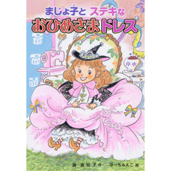 まじょ子とステキなおひめさまドレス