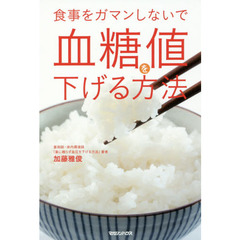 食事をガマンしないで血糖値を下げる方法