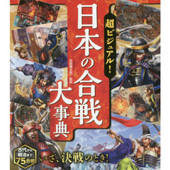 超ビジュアル！日本の合戦大事典