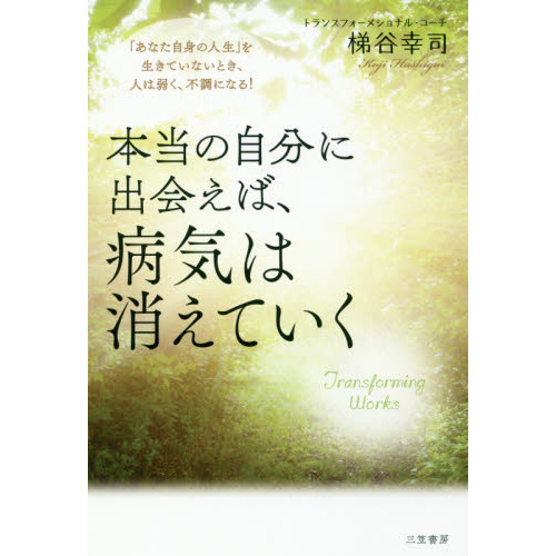 本当の自分に出会えば、病気は消えていく　「あなた自身の人生」を生きていないとき、人は弱く、不調になる！（単行本）