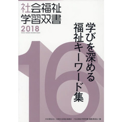 学びを深める福祉キーワード集　改訂第７版