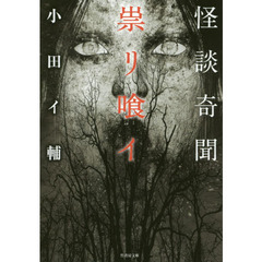 怪談奇聞　祟リ喰イ