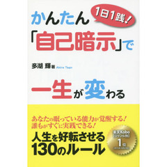 １日１践！かんたん「自己暗示」で一生が変わる