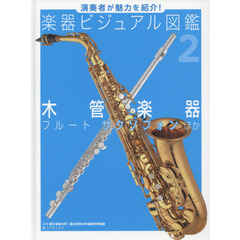 楽器ビジュアル図鑑　演奏者が魅力を紹介！　２　木管楽器　フルート　サクソフォンほか