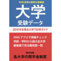 大学受験データ　２０１８年　全国全大学７５２校ガイド