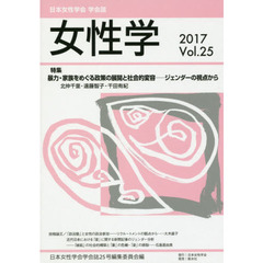 女性学　日本女性学会学会誌　Ｖｏｌ．２５（２０１７）　特集暴力・家族をめぐる政策の展開と社会的変容－ジェンダーの視点から