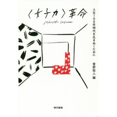 〈女子力〉革命　人生１００年時代を生きぬくために