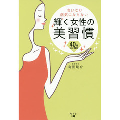 40歳以上限定 老けない 病気にならない 輝く女性の美習慣