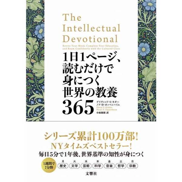 1日1ページ、読むだけで身につく世界の教養365 通販｜セブンネット