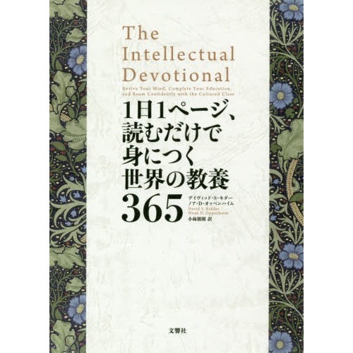 1日1ページ、読むだけで身につく世界の教養365 通販｜セブンネット