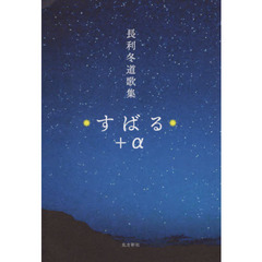 ☆すばる☆＋α　長利冬道歌集