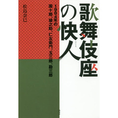 歌舞伎座の快人　１９８４年の團十郎、猿之助、仁左衛門、玉三郎、勘三郎