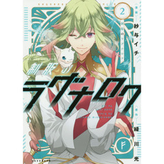 制服のラグナロク　２