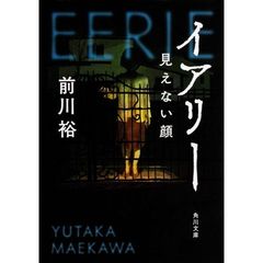 イアリー　見えない顔