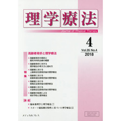理学療法　Ｊｏｕｒｎａｌ　ｏｆ　Ｐｈｙｓｉｃａｌ　Ｔｈｅｒａｐｙ　第３５巻第４号（２０１８年４月）　特集高齢者骨折と理学療法