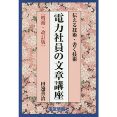 電力社員の文章講座　伝える技術・書く技術　増補・改訂版