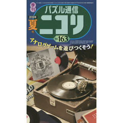 パズル通信ニコリ　Ｖｏｌ．１６３（２０１８年夏号）　解いて遊んで暑さを忘れよう夏号★アナログゲームを遊びつくそう！★スリザーリンク★創作ゲームもあるぞ！！