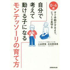 自分で考えて動ける子になるモンテッソーリの育て方　０～６歳すぐ手助けするより、じっくり見守る