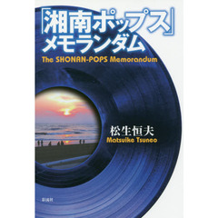 「湘南ポップス」メモランダム
