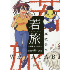 若旅ＷＡＫＡＴＡＢＩ　週末歴さんぽ