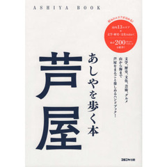芦屋　あしやを歩く本