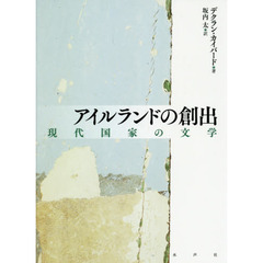 アイルランドの創出　現代国家の文学